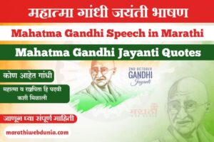 महात्मा गांधी जयंती भाषण मराठी Mahatma Gandhi Speech in Marathi