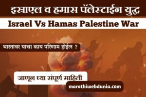 Israel VS Hamas Palestine War |इस्राएल व हमास पॅलेस्टाईन युद्ध :