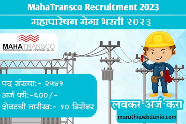 MahaTransco Recruitment Online Apply